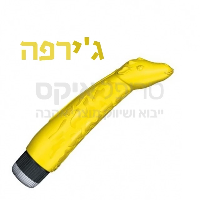 ויברטור ג'ירפות - עינוג ג'י והחדרה כולל אפשרות כיוון עוצמת רטט קיים בצבעים צהוב או לבן - עובד על 2 סוללות AA